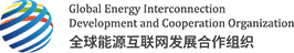 全球能源互联网发展合作组织