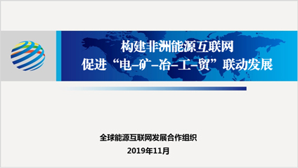 《构建非洲能源互联网，促进“电-矿-冶-工-贸”联动发展》