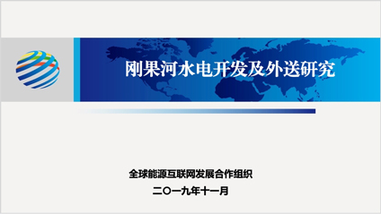 《刚果河水电开发与外送研究》