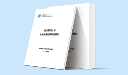 新发展理念的中国能源变革转型研究