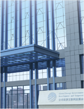 全球能源互联网发展合作组织创新实践报告