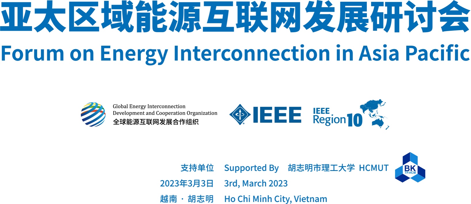 亚太区域能源互联网发展研讨会