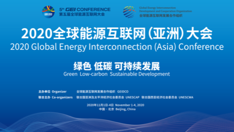 2020全球能源互联网（亚洲）大会