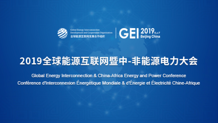 2019全球能源互联网暨中-非能源电力大会