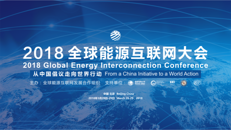 2018全球能源互联网大会